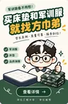 买床垫和军训服就找方巾弟