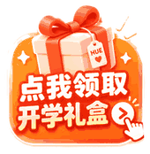 点击领取开学礼盒