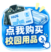 点击购买校园用品